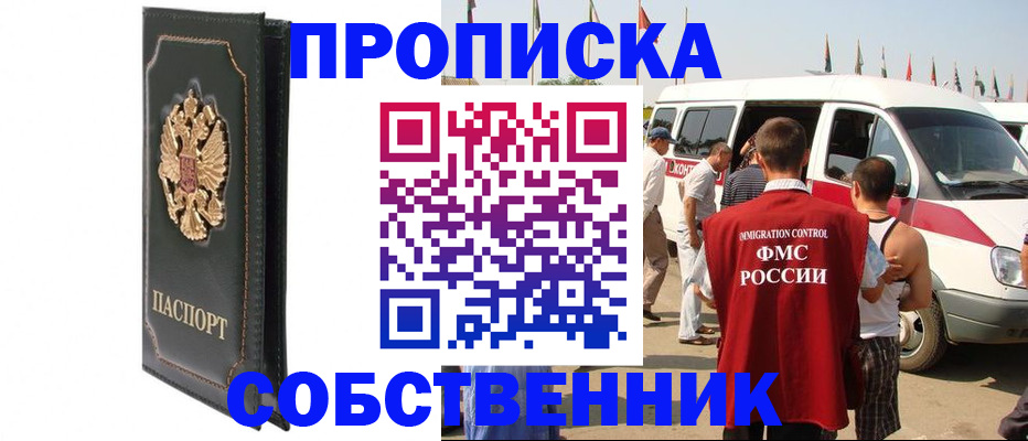 прописка для работы в Минусинске