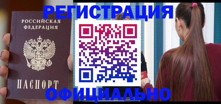 временная регистрация для всех в Минусинске