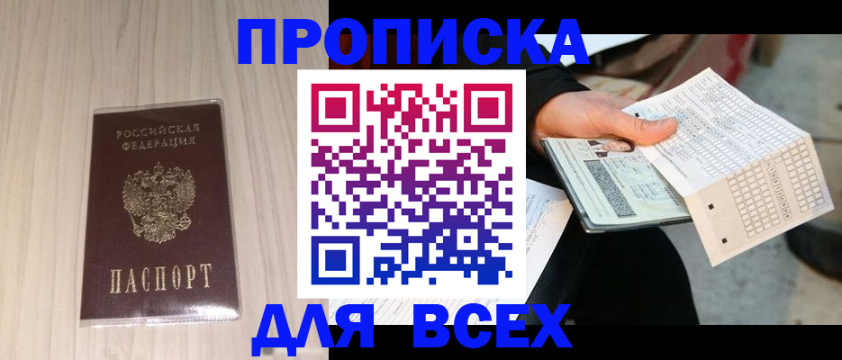 прописка 2025 в Минусинске
